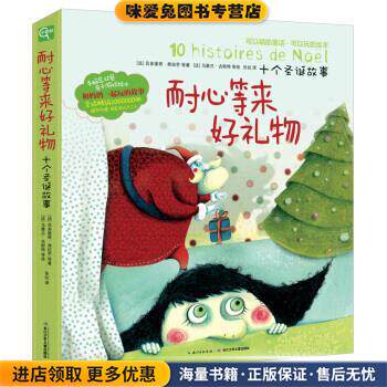 耐心等来好礼物-十个圣诞故事(正版收藏品)[法] 吕多维奇·弗拉芒,等 著, [法] 马雅兰·古斯特长江少年儿童出版社9787556016228