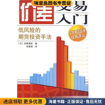 价差交易入门(正版收藏品)(日)羽根英树 著,毛蘭频 译地震出版社9787502833671