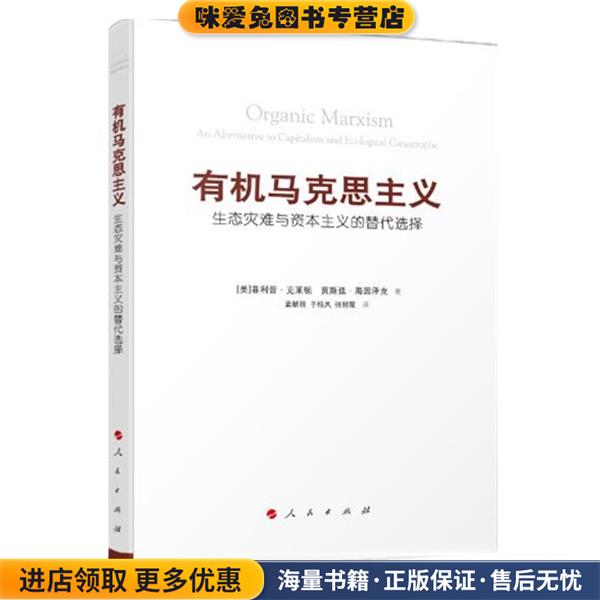 有机马克思主义生态灾难与资本主义的替代选择(正版收藏品)(美)·克莱顿　著,贾斯廷·海因泽克　著,孟献人民出版出版社