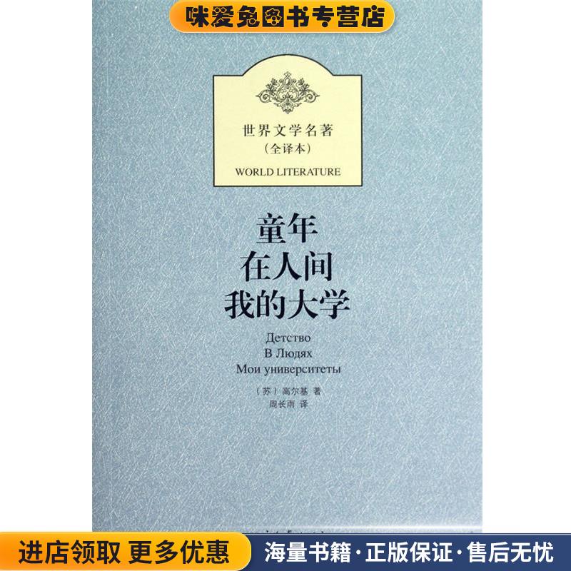 世界文学名著:童年 在人间 我的大学(正版收藏品)[苏联] 马克西姆·高尔基（Maksim Gorky） 著,周长雨 译黑龙江北方文艺出版社
