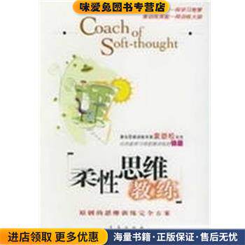 柔性思维教练(正版收藏品)袁劲松编青岛出版社9787543621794