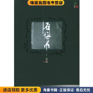后悔录(正版收藏品)东西 著人民文学出版社9787020052332