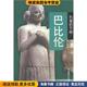 文明 著华东师范大学出版 巴比伦 收藏品 失落 毛锐 正版 陈晓红 社9787561724149