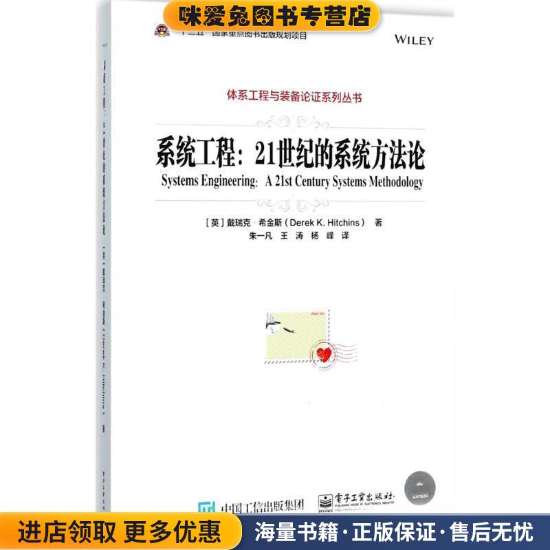 系统工程:21世纪的系统方法论(正版收藏品)(英)Derek K. Hitchins(戴瑞克·希金斯)　著,朱一凡 等译电子工业出版社9787121326820