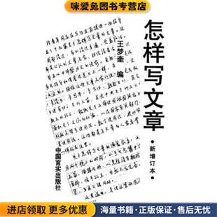 怎样写文章(正版收藏品)王梦奎 著中国言实出版社9787801280688