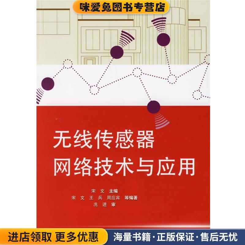 无线传感器网络技术与应用(正版收藏品)宋文 主编电子工业出版社9787121037054