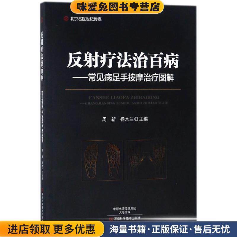 反射疗法治百病(正版收藏品)周新,杨木兰 主编河南科学技术出版社9787534990946,书籍/杂志/报纸,中医,淘宝优惠券,粉丝福利购,淘宝优惠卷