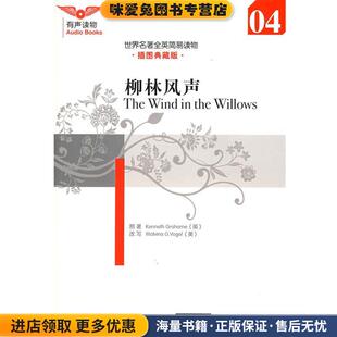 著 编大连理工大 收藏品 MalvingG.Vogel 沃格尔 美 KennethGrahame 格雷厄发姆 英 正版 柳林风声—世界名著全英简易读物