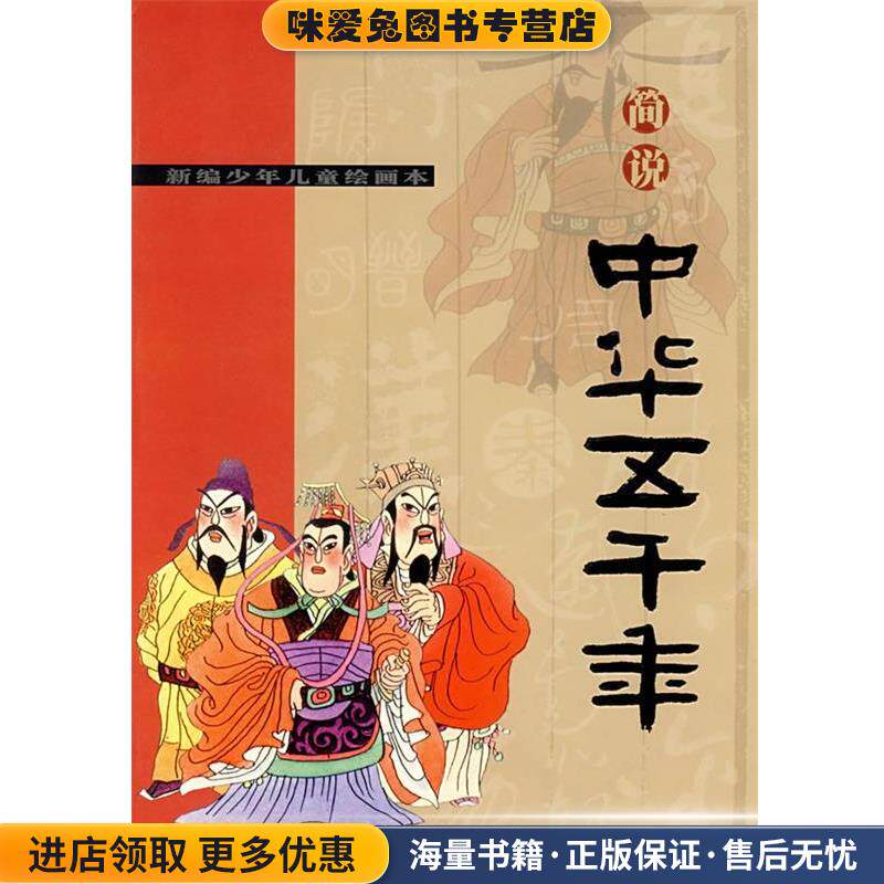 新编少年儿童绘画本:简说中华五千年(正版收藏品)陆传丰,刘振源 编绘河北少年儿童出版社9787537624527