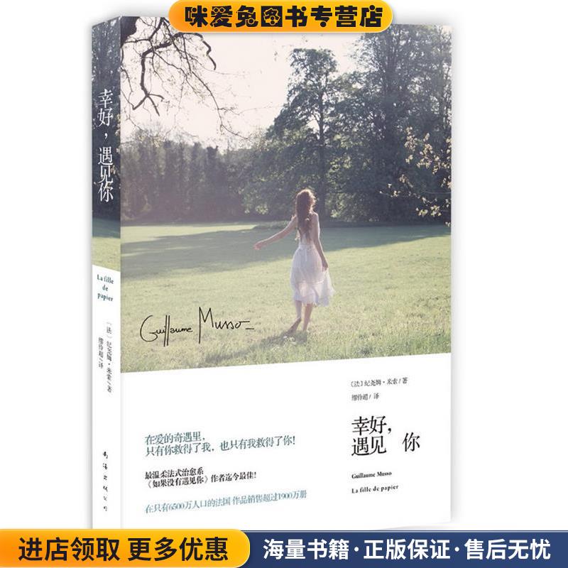 幸好，遇见你(正版收藏品) Guillaume Musso南海出版公司9787544272186