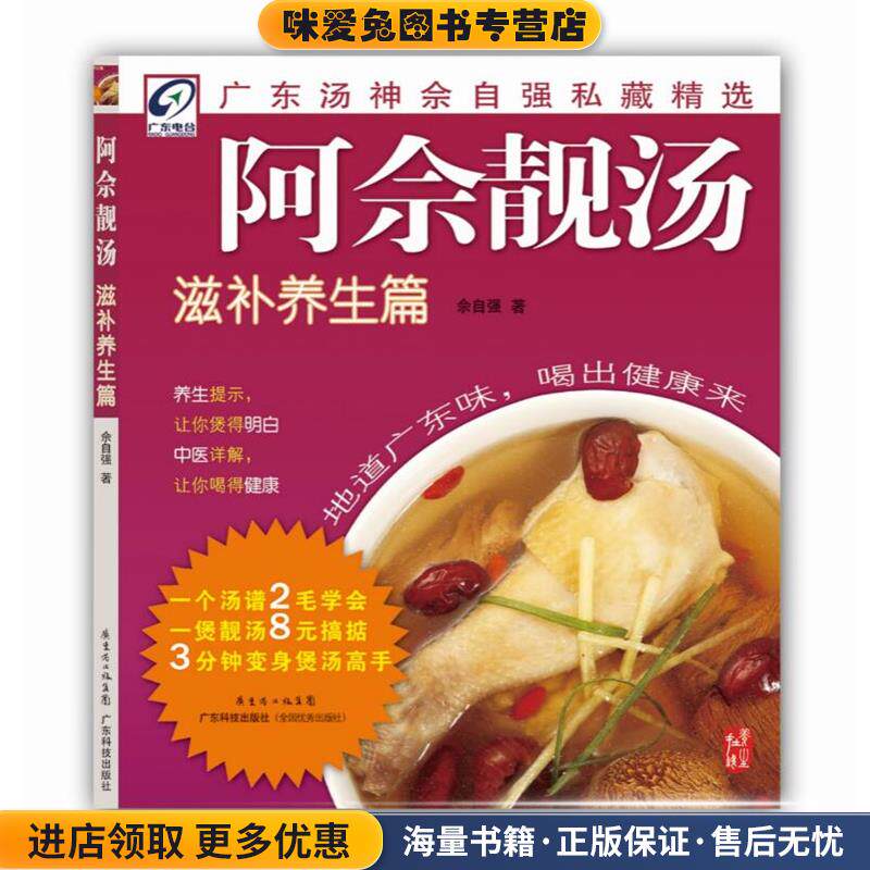 阿佘靓汤滋补养生篇(正版收藏品)佘自强 著广东科技出版社9787535952011