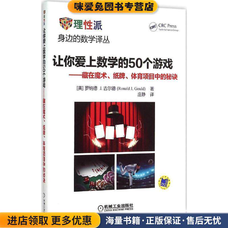 让你爱上数学的50个游戏 藏在魔术、纸牌、体育项目中的秘诀(正版收藏品)(美)古尔德　著,庄静　译机械工业出版社9787111487456