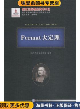 FERMAT大定理(正版收藏品)刘培杰数学工作室哈尔滨工业大学出版社9787560365121
