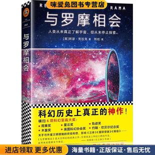 与罗摩相会(正版收藏品)(英)阿瑟·克拉克(Arthur C.Clark) 著,刘壮 译江苏凤凰文艺出版社9787559416551