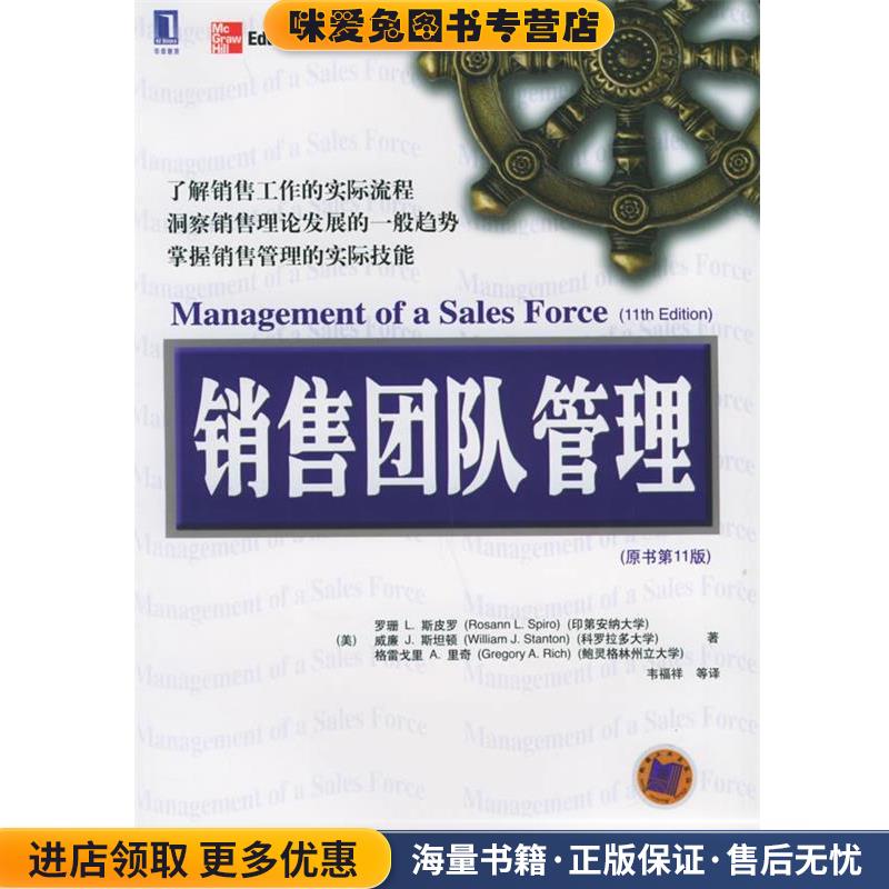 销售团队管理(正版收藏品)（美）斯皮罗（Spiro,R.L.） 等著,韦福祥 等译机械工业出版社9787111151081