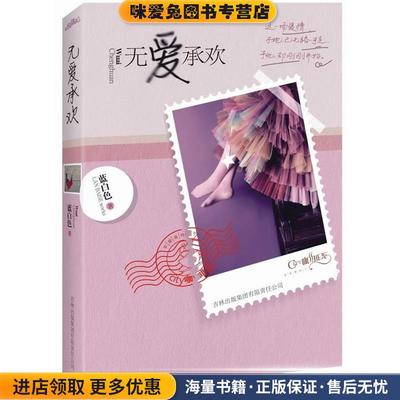 无爱承欢(正版收藏品)蓝白色 著吉林出版集团有限责任公司9787546339498