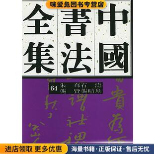 石涛 正版 收藏品 中国书法全集清代龚贤 主编荣宝斋出版 龚晴皋 刘正成 社9787500304388 朱耷