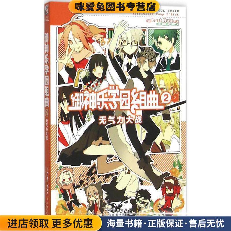 御神乐学园组曲2无气力大战(正版收藏品)日本Last Note.云南美术出版社9787548922803
