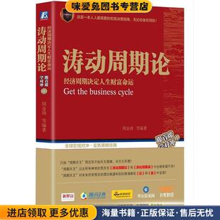 涛动周期论 经济周期决定人生财富命运（正版收藏品）周金涛机械工业出版社9787111583974