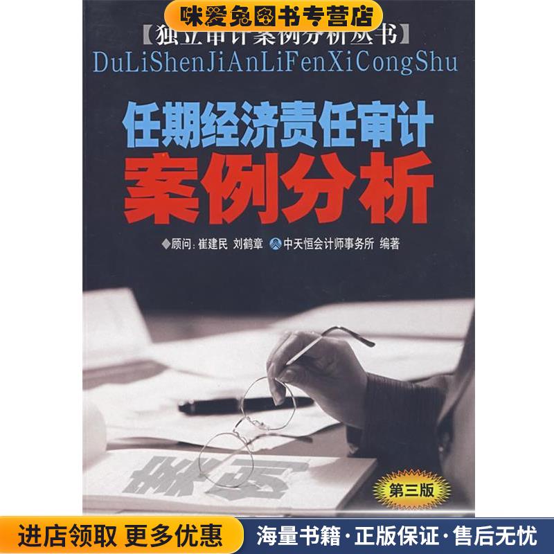 任期经济责任审计案例分析(正版收藏品)李三喜,高雅青编著中国时代经济出版社9787801692436