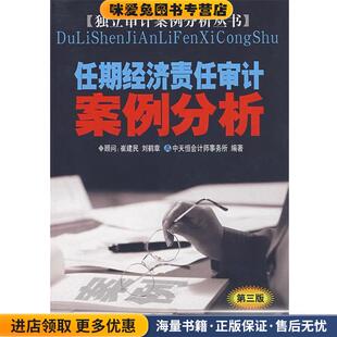 高雅青编著中国时代经济出版 任期经济责任审计案例分析 李三喜 收藏品 社9787801692436 正版