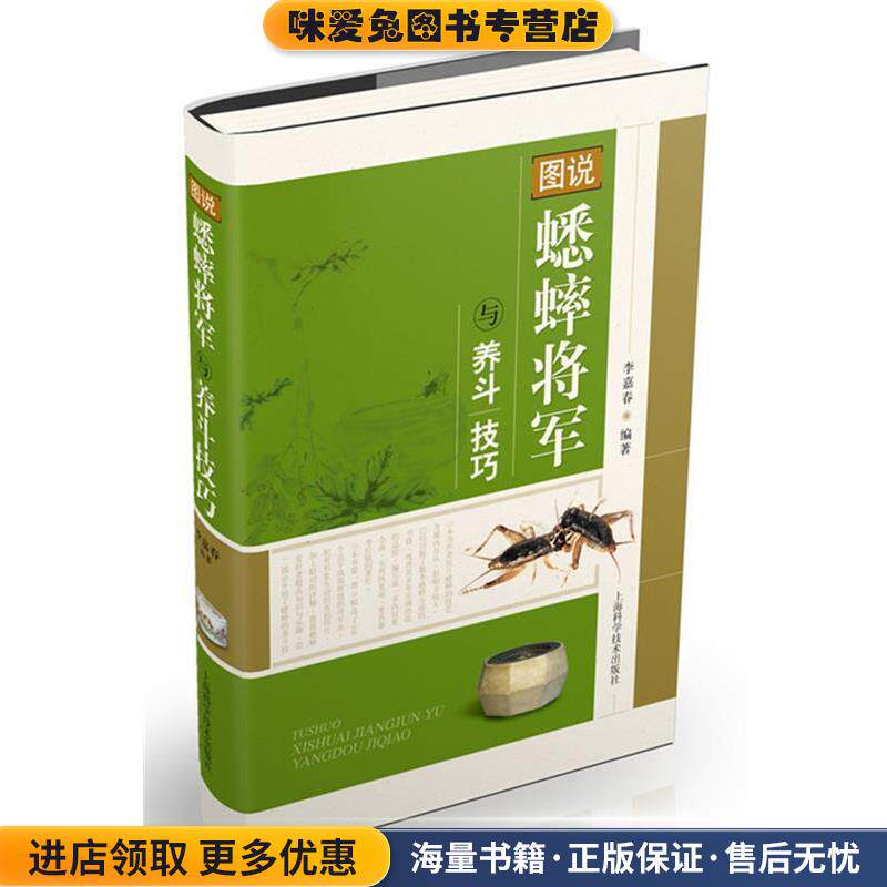 图说蟋蟀将军与养斗技巧(正版收藏品)李嘉春　编著上海科学技术出版社9787547818626