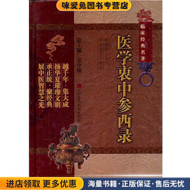 医学衷中参西录(正版收藏品)(清)张锡纯　著,于华芸　等校注中国医药科技出版社9787506749145