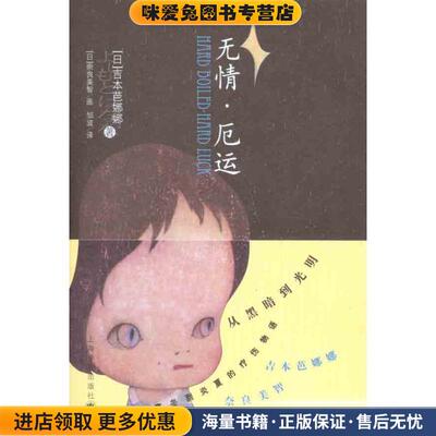 无情·厄运(正版收藏品)(日)吉本芭娜娜　著,邹波　译上海译文出版社9787532754960