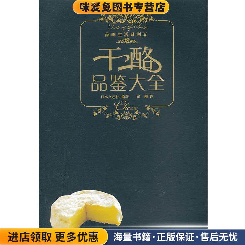 干酪品鉴大全 品味生活系列(正版收藏品)日本文艺社　编著,崔柳　译辽宁科学技术出版社9787538160093