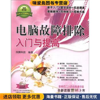 软件入门与提高丛书:电脑故障排除入门与提高(正版收藏品)凤舞科技 编清华大学出版社9787302283959