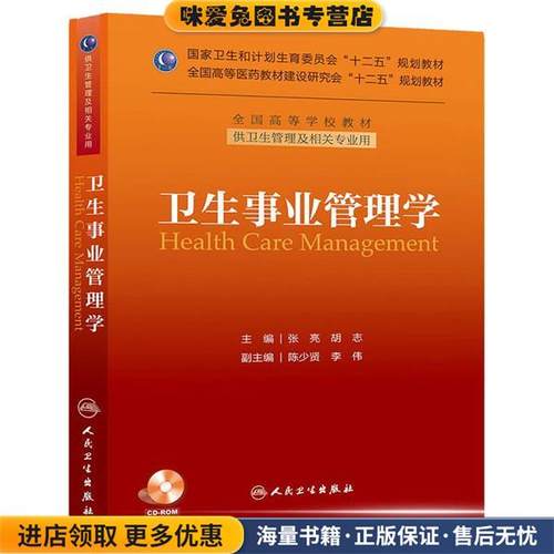 卫生事业管理学-供卫生管理及相关专业用-(正版收藏品)张亮人民卫