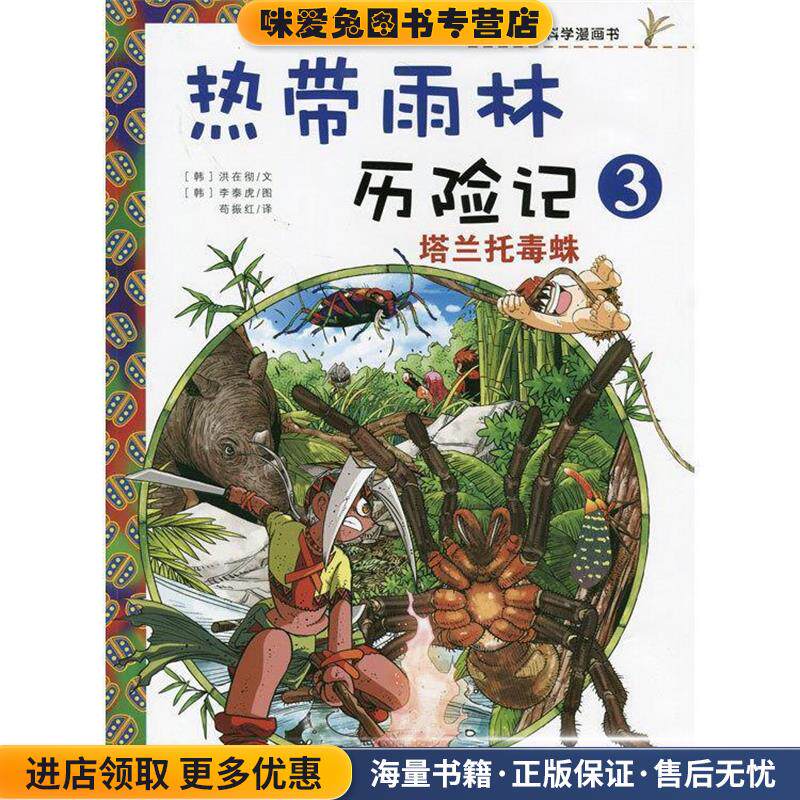 我的第一本科学漫画书•热带雨林历险记3:塔兰托毒蛛(正版收藏品)洪在彻, 李泰虎, 苟振红二十一世纪出版社9787539186054