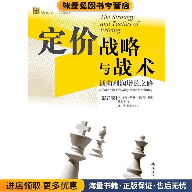 定价战略与战术:通向利润增长之路(正版收藏品)(美)汤姆.纳格华夏出版社9787508071497