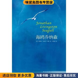 图南海出版 社9787544257015 美 夏杪 译 著 收藏品 理查德·巴赫 公司出版 海鸥乔纳森 何贵清 正版
