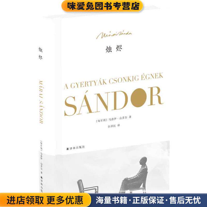 烛烬(正版收藏品)(匈牙利)马洛伊山多尔　著,余泽民　译译林出版社9787544749527