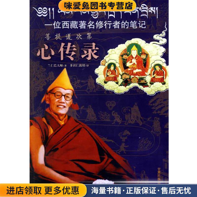 菩提道次第心传录：一位西藏著名修行者的笔记(正版收藏品)兰仁巴大师 著,多识仁波切 译甘肃民族出版社9787542110633