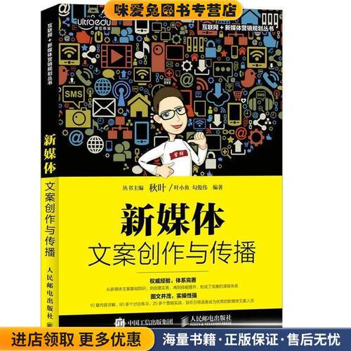 新媒体文案创作与传播(正版收藏品)叶小鱼 勾俊伟人民邮电出版社9787115450463