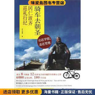 骑车去朝圣:冈仁波齐巡礼行纪(正版收藏品)赤山温泉 著中国水利水电出版社9787517002451