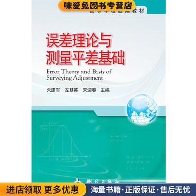 误差理论与测量平差基础(正版收藏品)朱建军,左廷英,宋迎春　著测绘出版社9787503026249