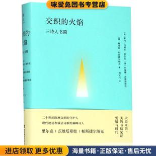 正版 Tsvetayeva Leonidovich 火焰 三诗人书简 Pasternak 俄罗斯 收藏品 Marina 交织 帕斯捷尔纳克 茨维塔耶娃 Boris