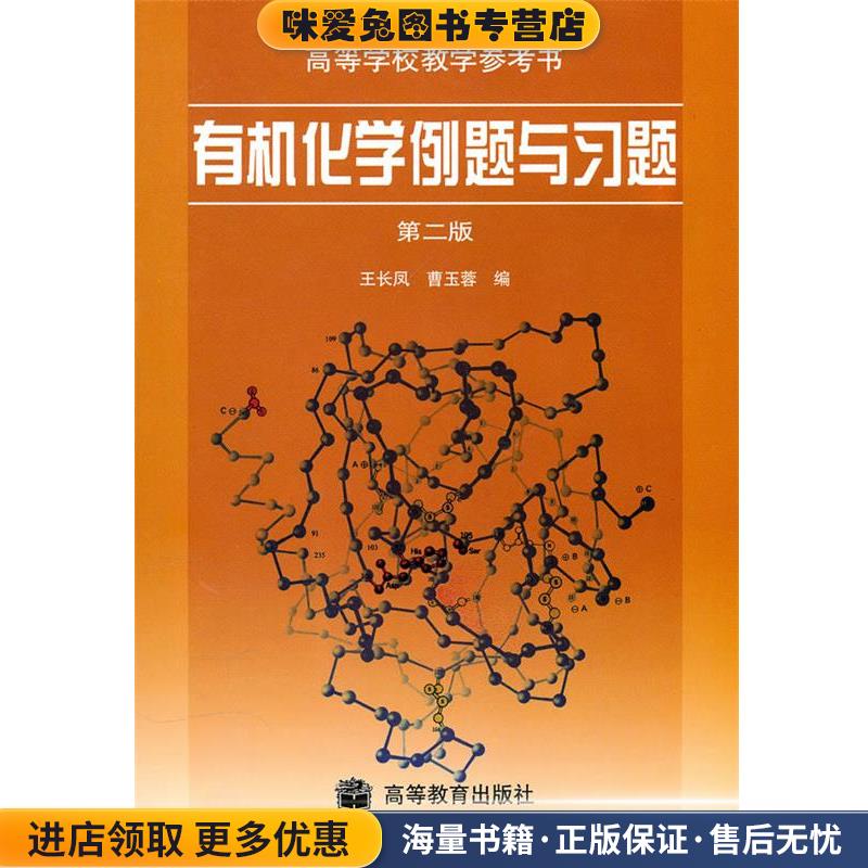 有机化学例题与习题(正版收藏品)王长凤,曹玉蓉 编高等教育出版社9787040119800