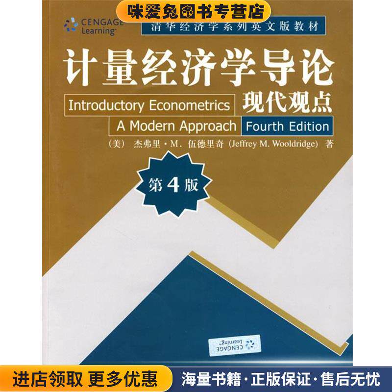 计量经济学导论 现代观点(正版收藏品)(美)伍德里奇　著清华大学出版社9787302204732
