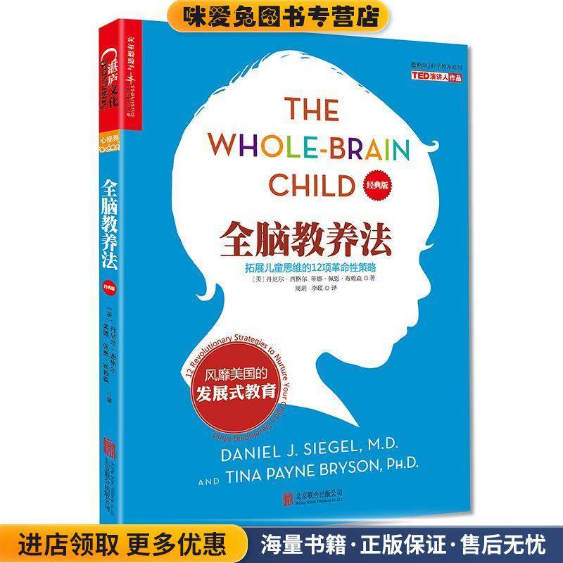 全脑教养法:拓展儿童思维的12项革命性策略(正版收藏品)(美)丹尼尔·西格尔蒂娜·佩恩北京联合出版公司9787550288577