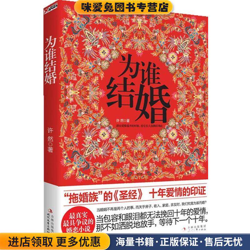 为谁结婚(正版收藏品)许然时代文艺出版社9787538738001