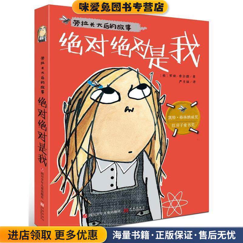 劳拉长大后的故事:绝对绝对是我(正版收藏品)【英】乔尔德　著,严圣喆　译四川少儿出版社9787536566217