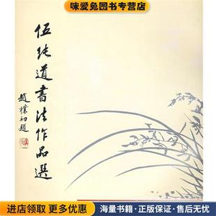 1994 编广西师范大学出版 正版 本社 社9787563318094 收藏品 伍纯道书法作品选