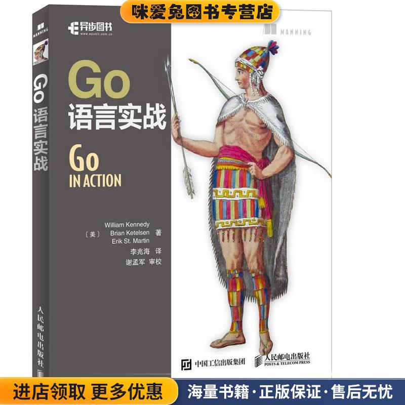 Go语言实战(正版收藏品)[美]威廉·肯尼迪(William Kennedy)布赖恩·克特森(Brian人民邮电出版社9787115445353