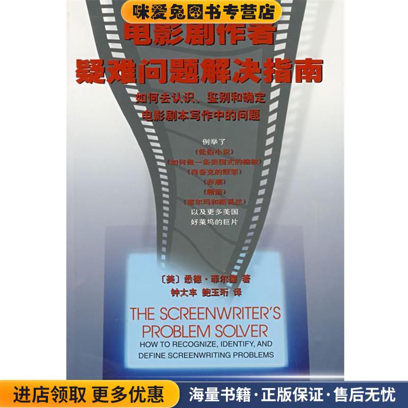 电影剧作者疑难问题解决指南(正版收藏品)(美)悉德·菲尔德　著,钟大丰,鲍玉珩　译中国电影出版社9787106018092