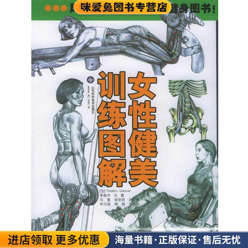 女性健美训练图解(正版收藏品)(法)德拉威尔 编,李振华,冯蕾译山东科学技术出版社9787533138462