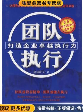 团队执行:打造企业卓越执行力(正版收藏品)李慧波 著中国城市出版社9787507418125